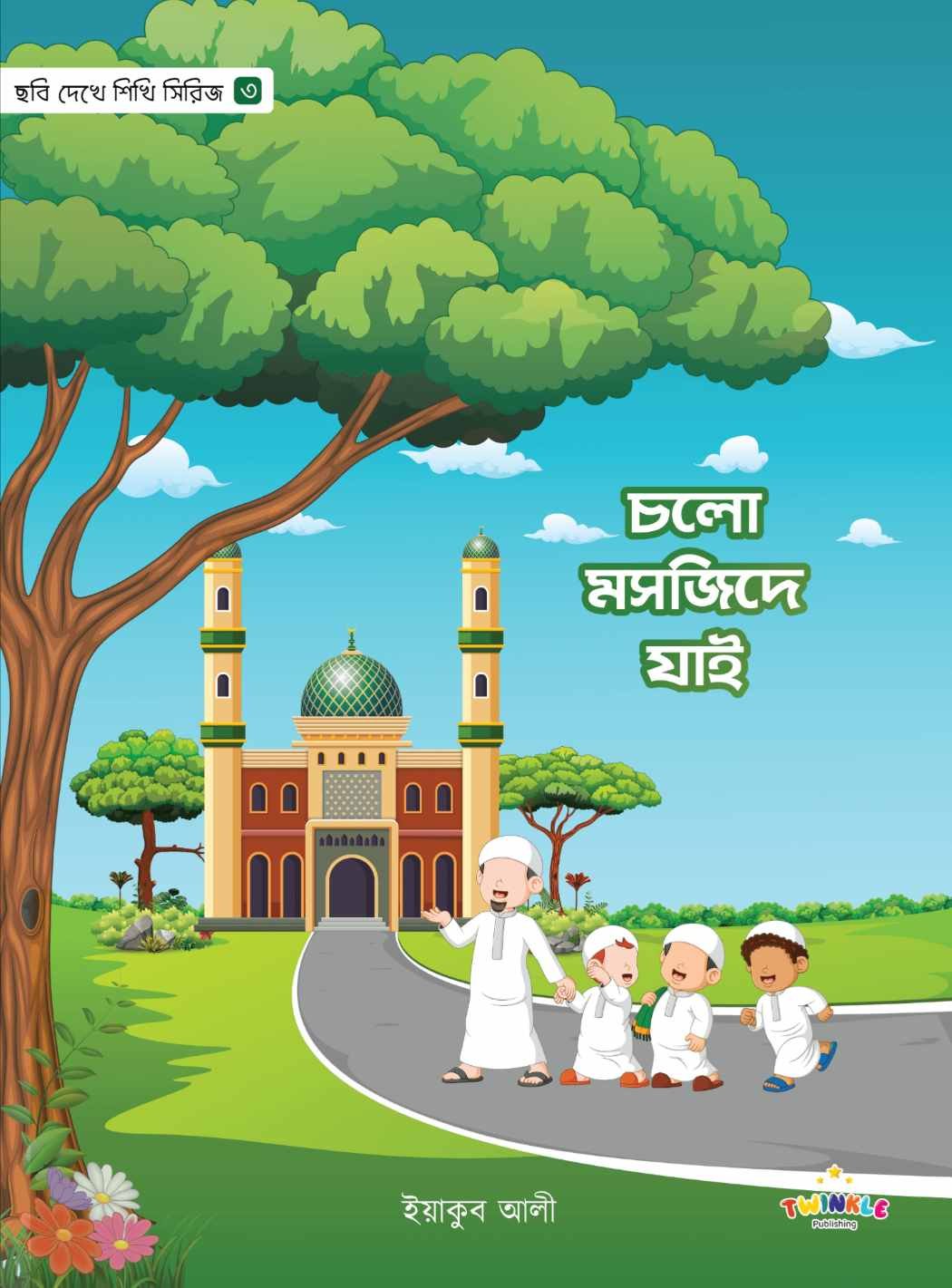 চলো মসজিদে যাই cholo mosjide jay