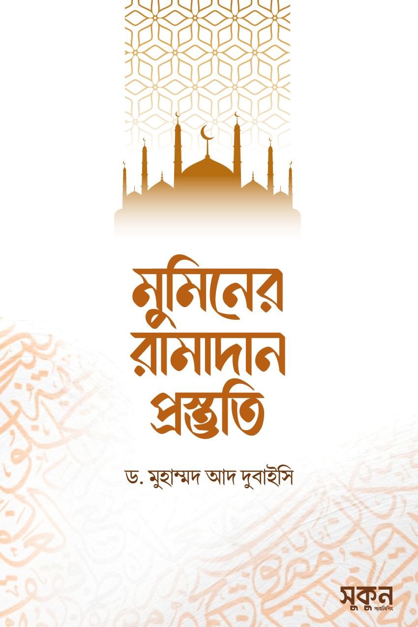 মুমিনের রামাদান প্রস্তুতি muminer ramadan prostuti