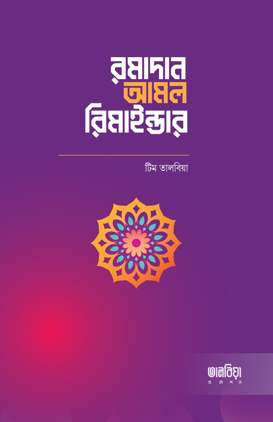 রমাদান আমল রিমাইন্ডার ramadan amal remiinder