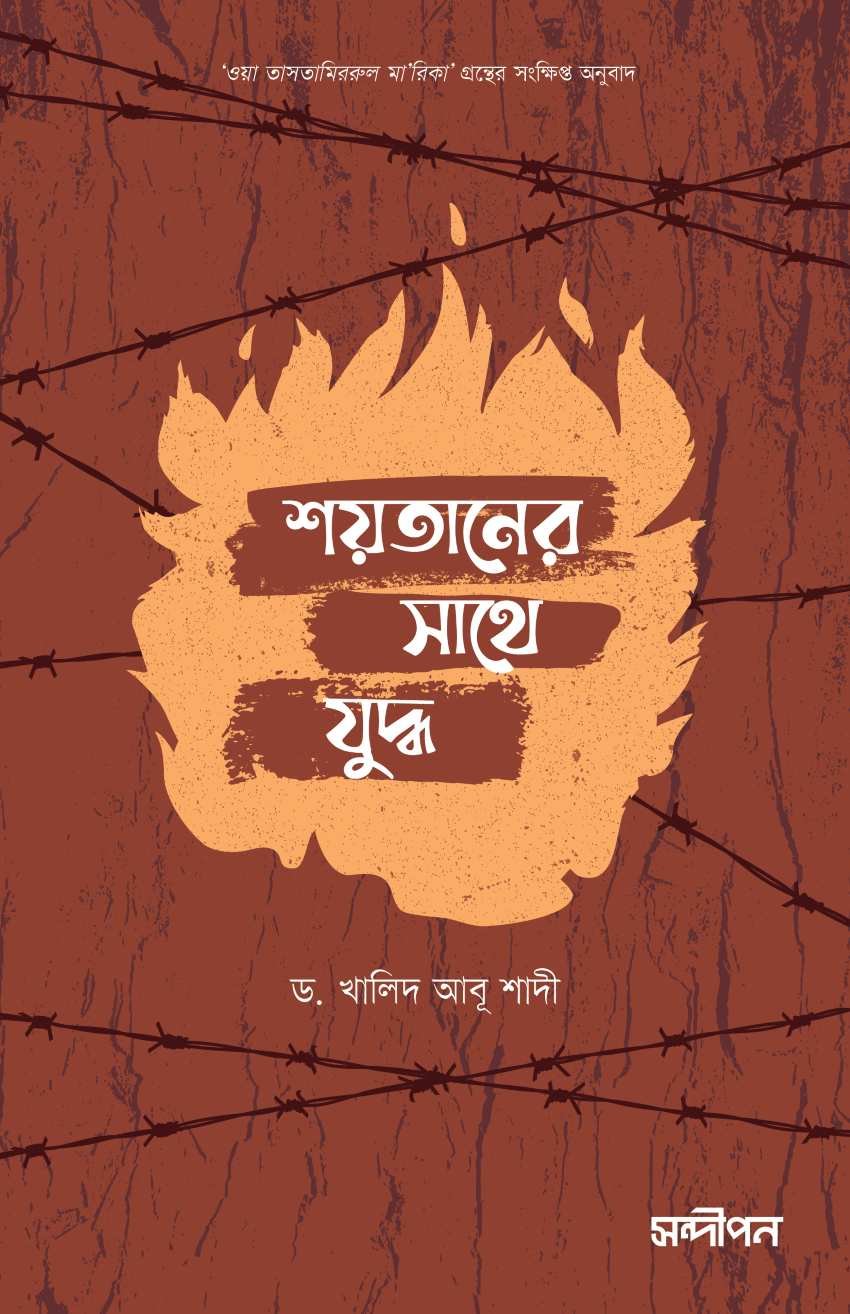 শয়তানের সাথে যুদ্ধ shoytan er sathe juddho