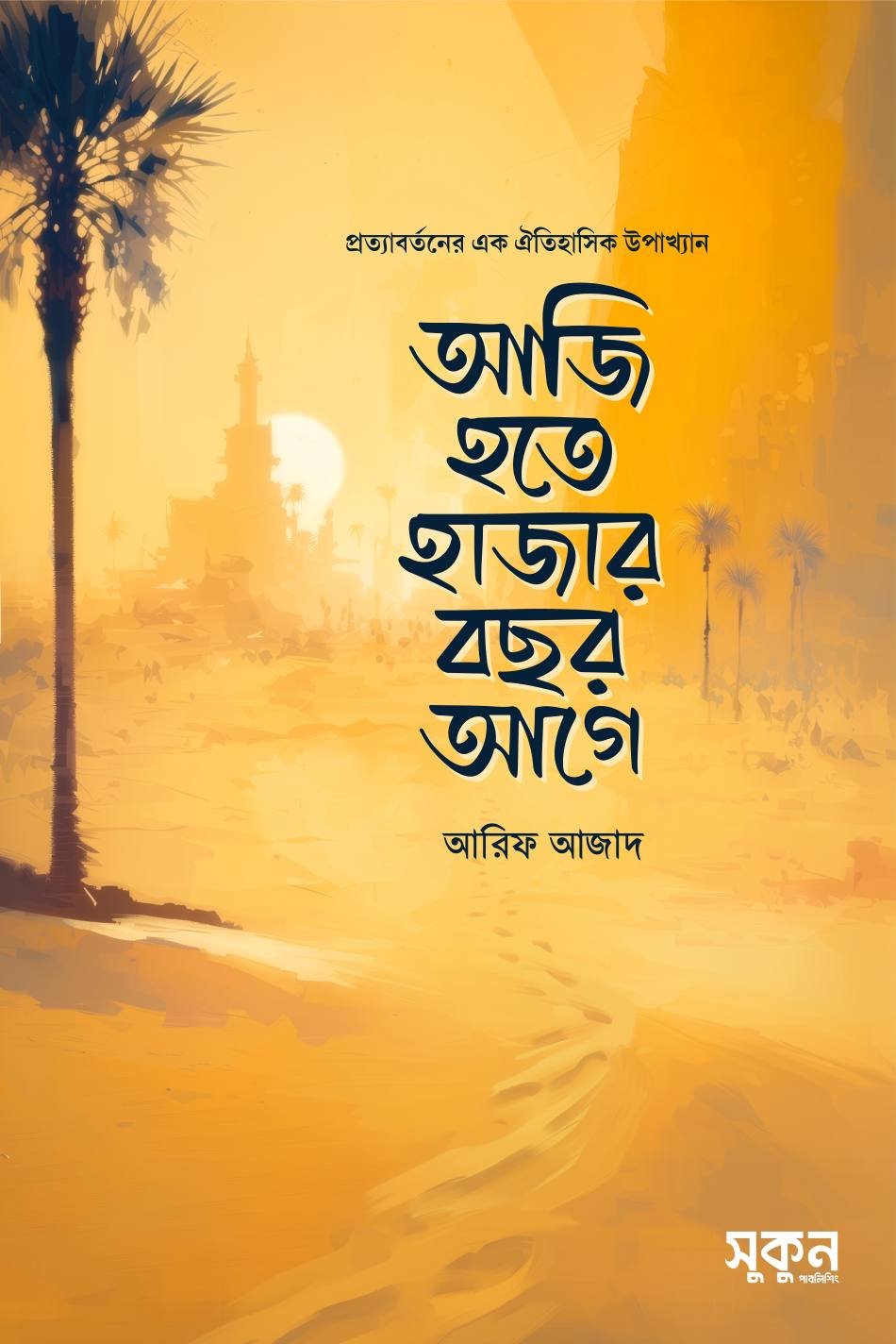 আজি হতে হাজার বছর আগে Aji hate hajar bachar age