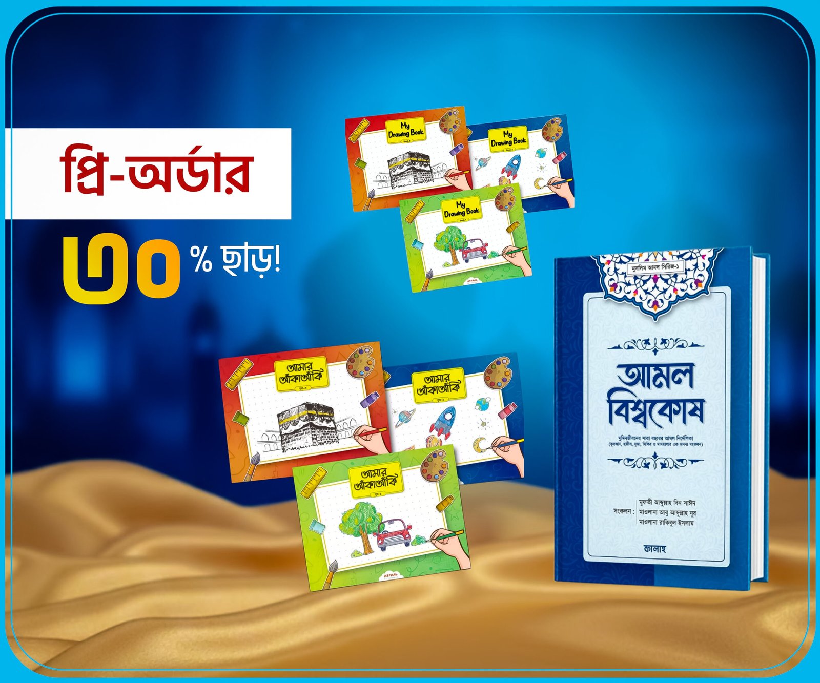 আতফাল-ফালাহ প্রি-অর্ডার (1)