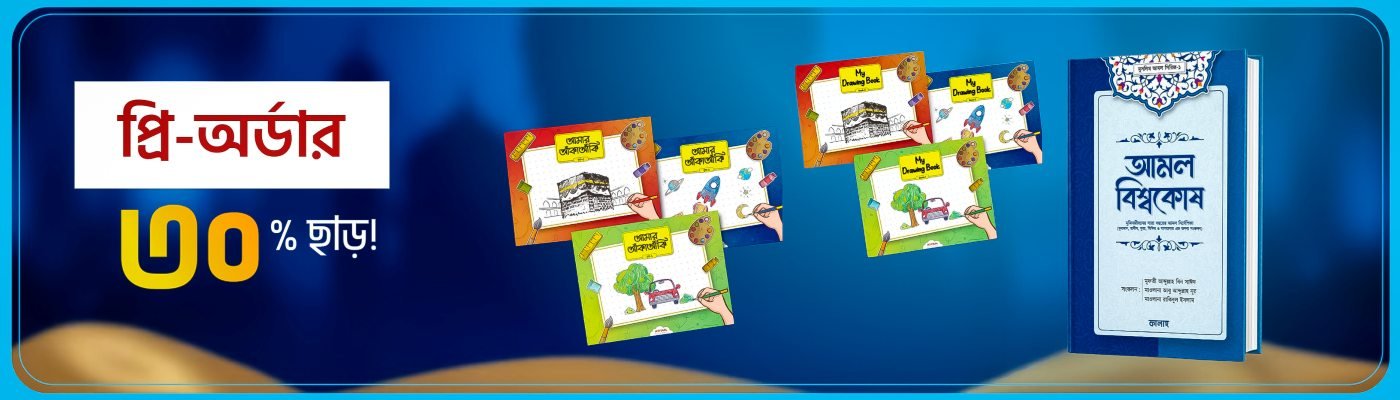 আতফাল-ফালাহ প্রি-অর্ডার