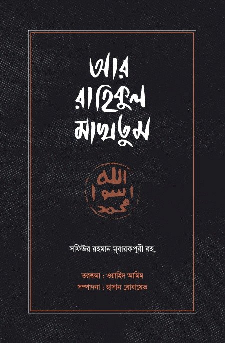 আর রাহিকুল মাখতুম ar rahikul makhtum royal size