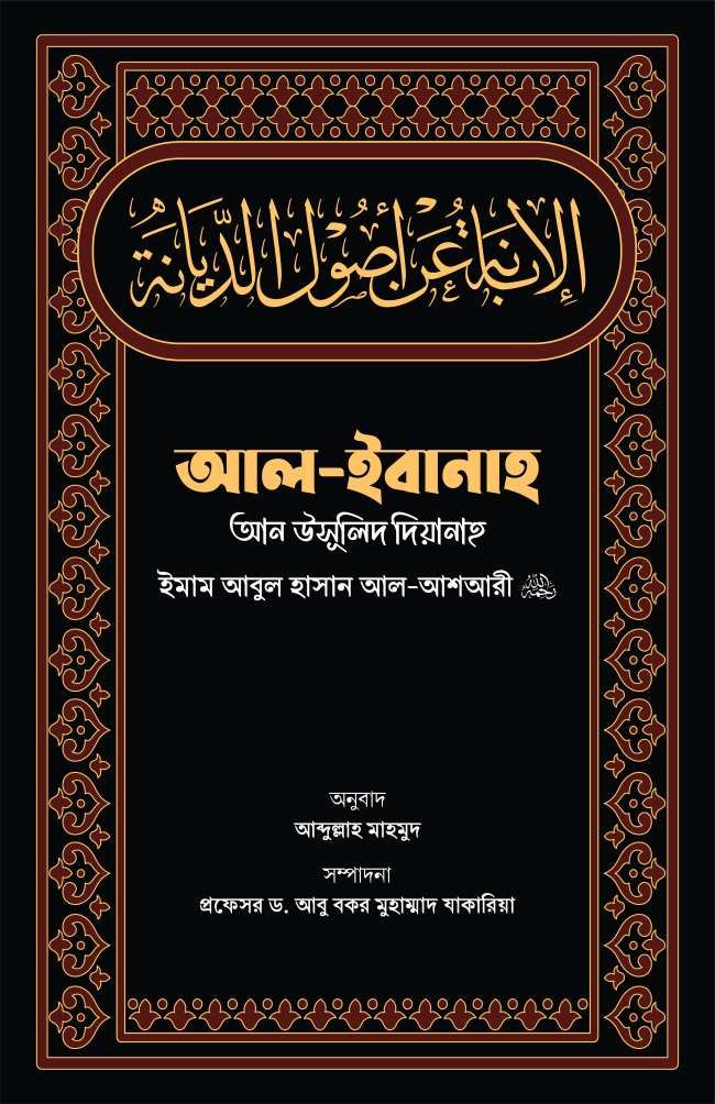 আল-ইবানাহ আন উসূলিদ দিয়ানাহ al ibanah an usulid diyanah