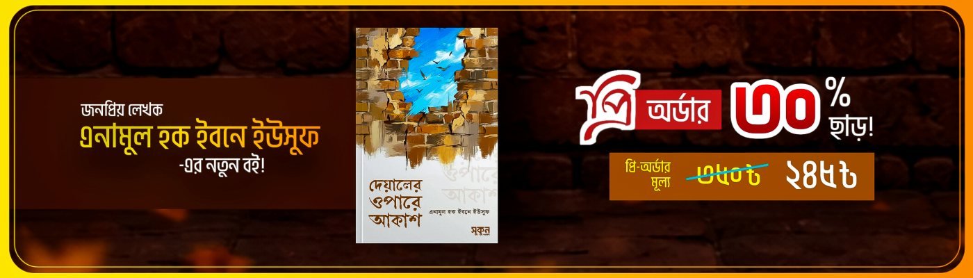 এনামুল প্রি-অর্ডার