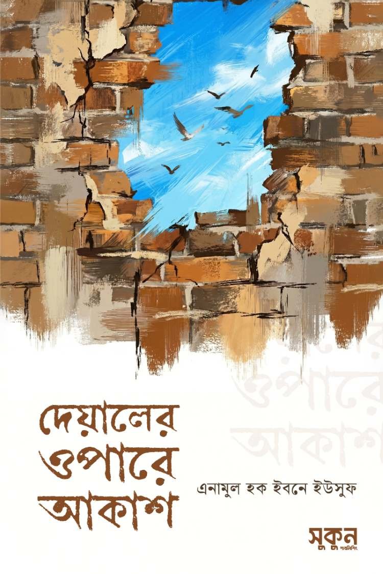 দেয়ালের ওপারে আকাশ deyaler opare akash