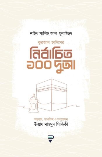quran hadiser nirbachito 100 dowa