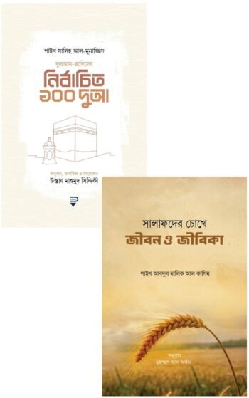 নির্বাচিত ১০০ দুআ ও জীবিকার সন্ধানে প্যাকেজ