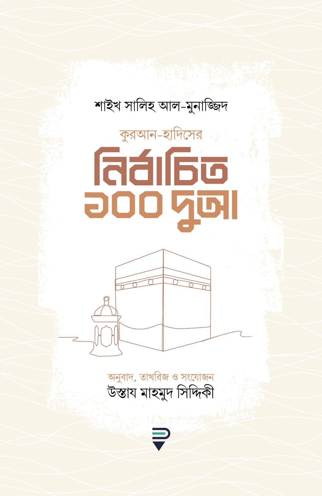 নির্বাচিত ১০০ দুআ quran hadiser nirbachito 100 dowa