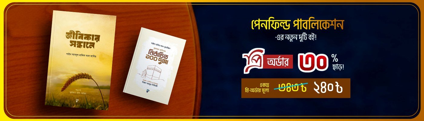 পেনফিল্ড প্রি-অর্ডার