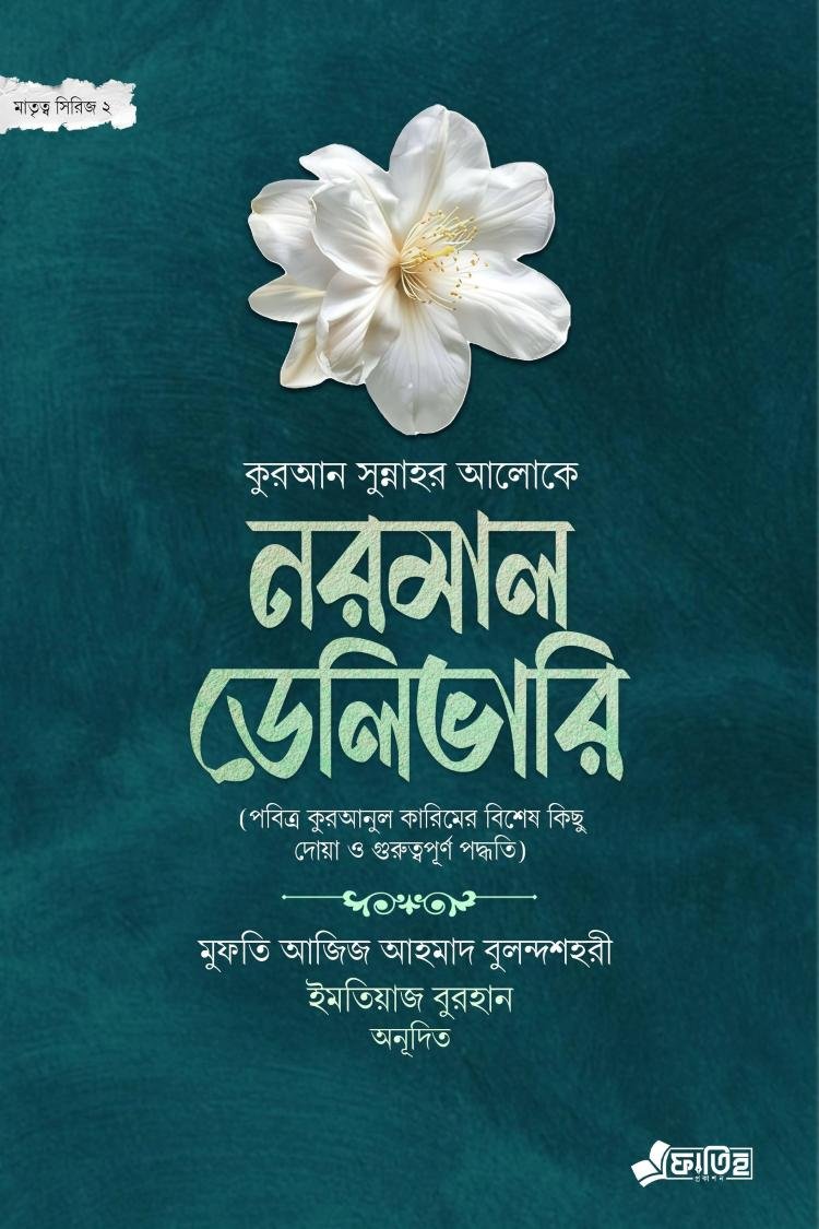 প্রেগন্যান্সি গাইডলাইন (মাতৃত্ব সিরিজ 2) normal delivery