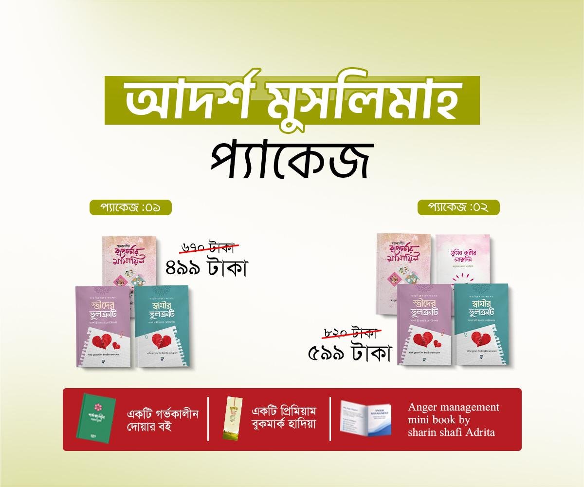 আদর্শ মুসলিমাহ প্যাকেজ