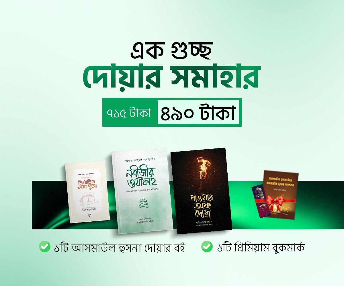 এক গুচ্ছো দোয়ার সমাহার