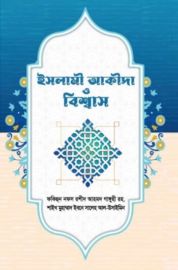 islami akida o bisshash