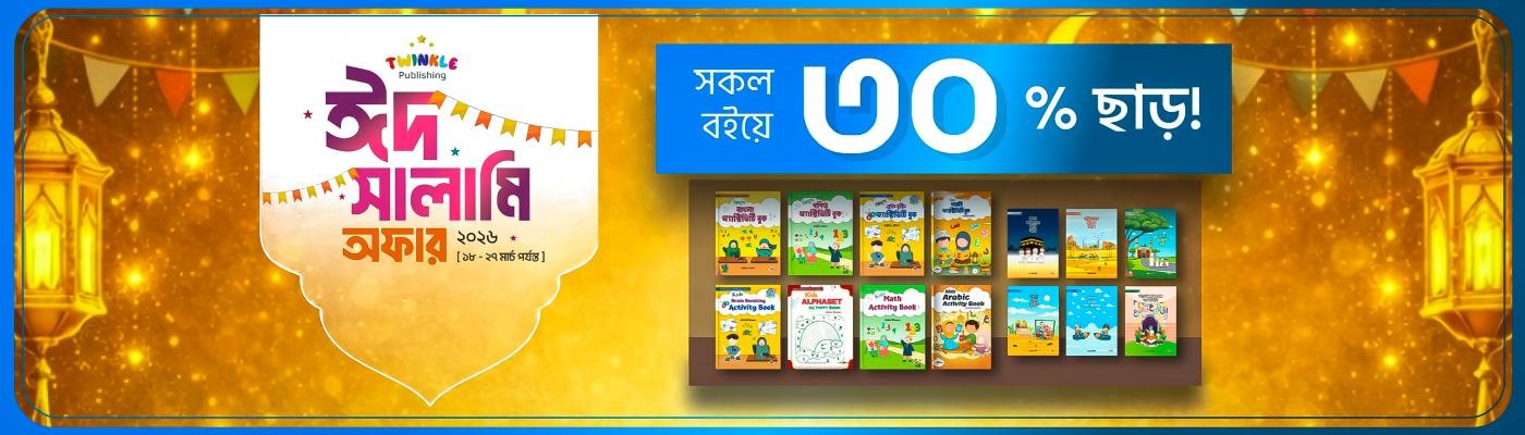 টুইঙ্কেল সালামি