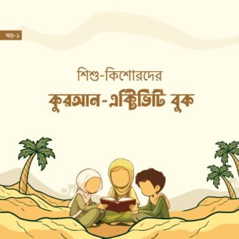 shishu kishorder quran Activity Book