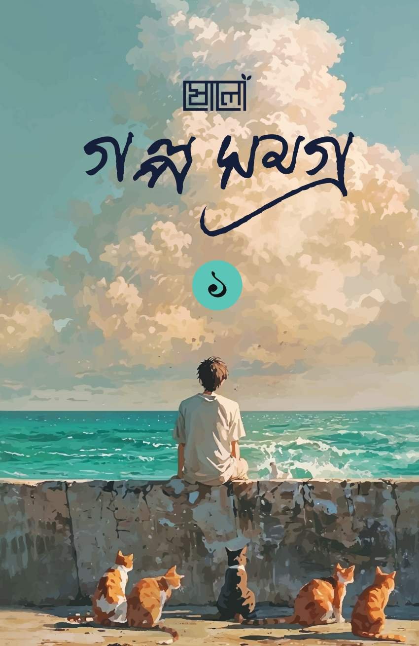 sholo golpo somogro-1