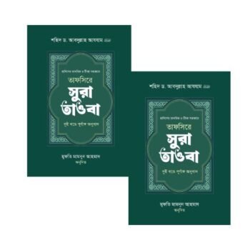 তাফসিরে সূরা তাওবা ১ম ও ২য় খন্ড