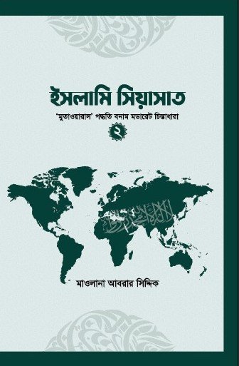 ইসলামি সিয়াসাত (২)