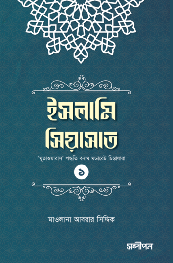 ইসলামি সিয়াসাত ১