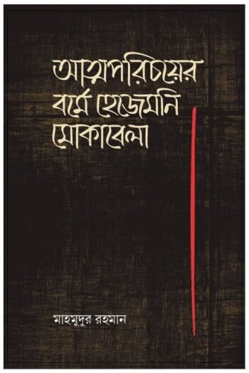 Atmaparicayer barme hejimony mokabela