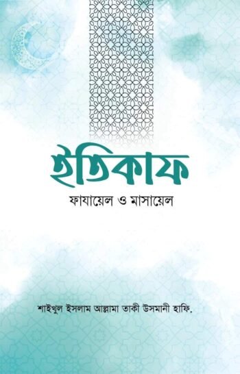 itikaf fazael and masayel