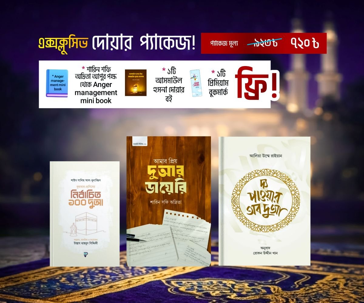 দোয়া প্যাকেজ (1)