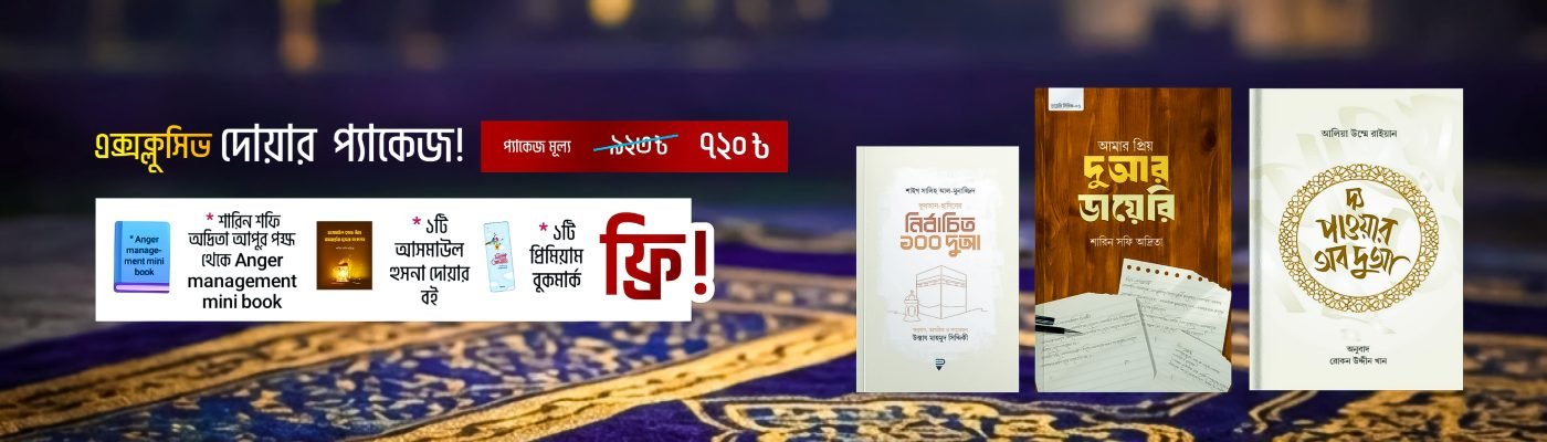 দোয়া প্যাকেজ