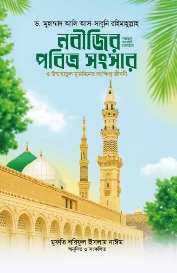 nobijir pobitro shongsher o ummahatul mumininer shongkhipto