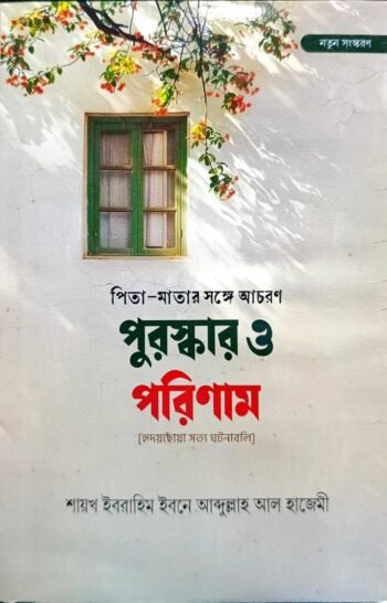 pita matar songe acharon puruskar o porinam