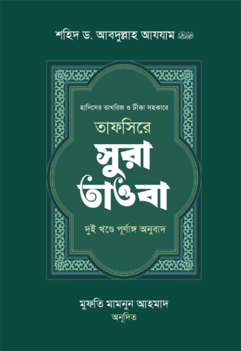 তাফসিরে সূরা তাওবা ২য় খন্ড