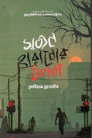 shojon haranor bedona