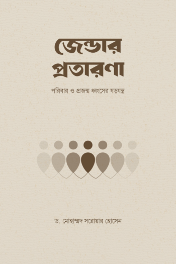 জেন্ডার প্রতারণা