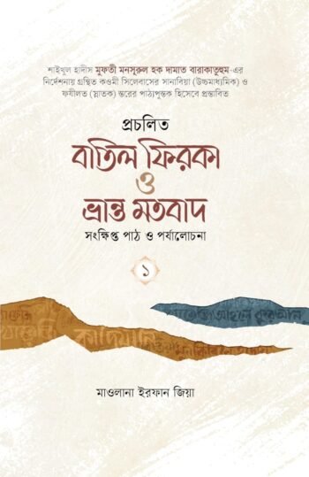 প্রচলিত বাতিল ফিরকা ও ভ্রান্ত মতবাদ: সংক্ষিপ্ত পাঠ ও পর্যালোচনা