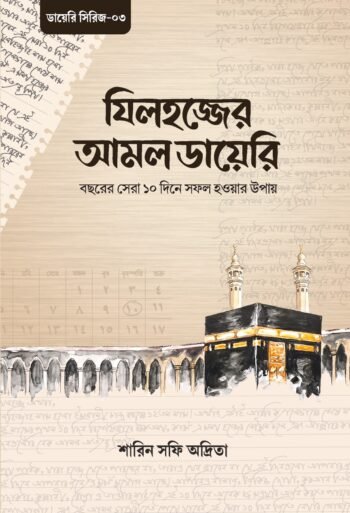 যিলহজ্জের আমল ডায়েরি