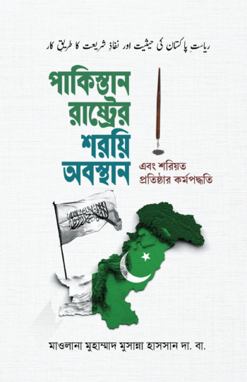 পাকিস্তান রাষ্ট্রের শরয়ি অবস্থান-এবং শরিয়ত প্রতিষ্ঠার কর্মপদ্ধতি