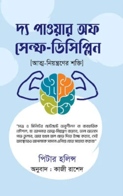 দ্য পাওয়ার অফ সেল্ফ-ডিসিপ্লিন