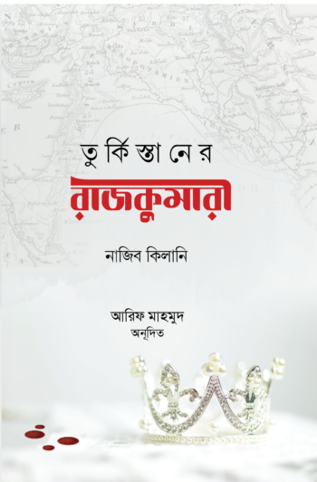 তুর্কিস্তানের রাজকুমারী