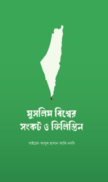 মুসলিম বিশ্বের সংকট ও ফিলিস্তিন
