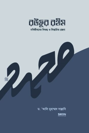 রউফুর রহীম (নবিজীবনের বিশুদ্ধ সীরাত) (প্রথম খণ্ড)