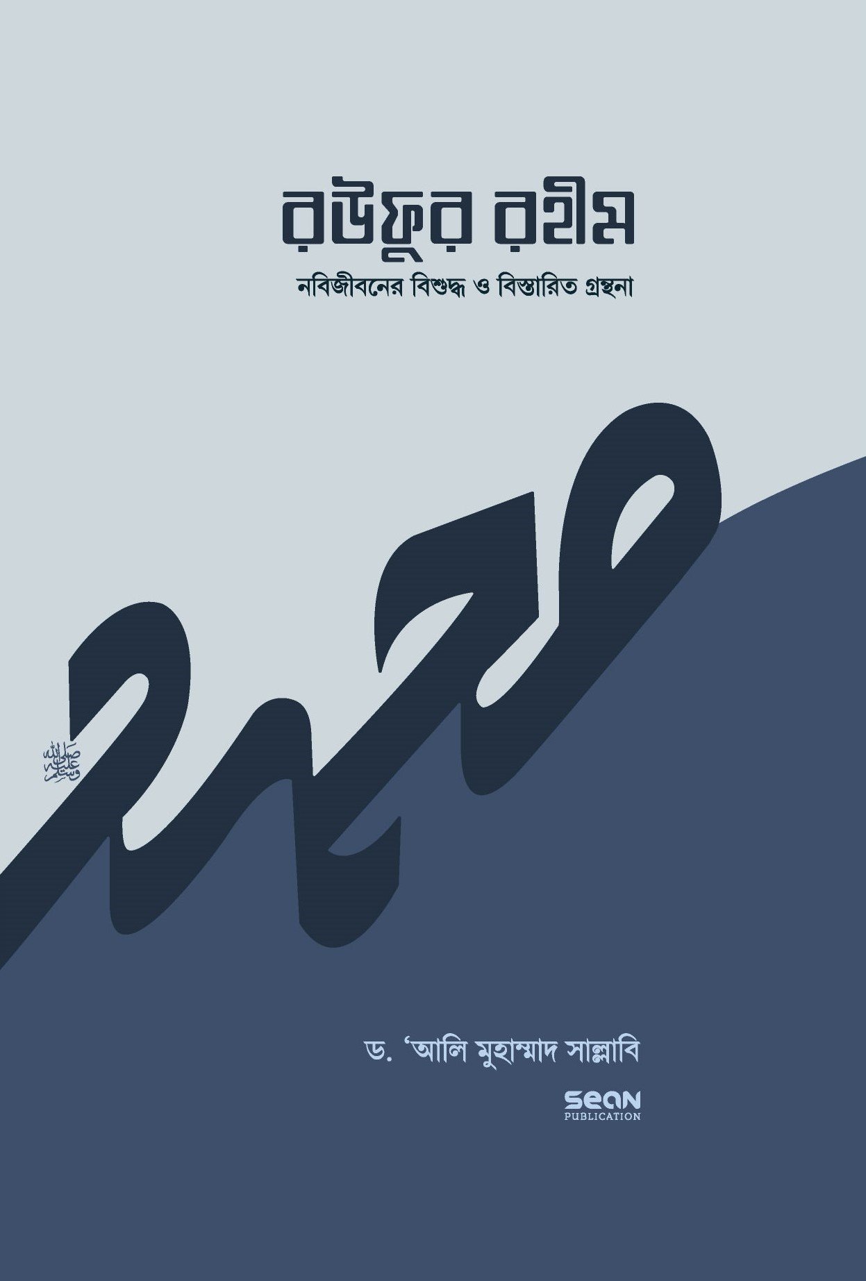 রউফুর রহীম (নবিজীবনের বিশুদ্ধ সীরাত) (প্রথম খণ্ড)