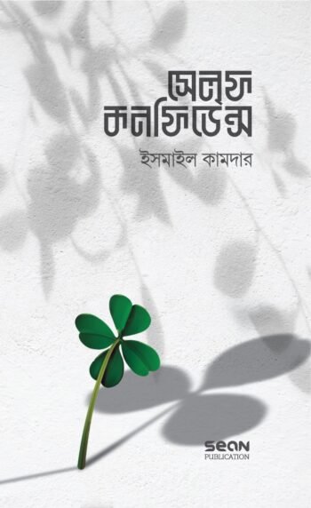 সেলফ কনফিডেন্স (বাংলা)