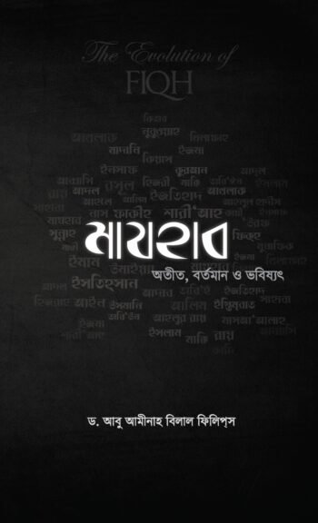 মাযহাব অতীত, বর্তমান ও ভবিষ্যত
